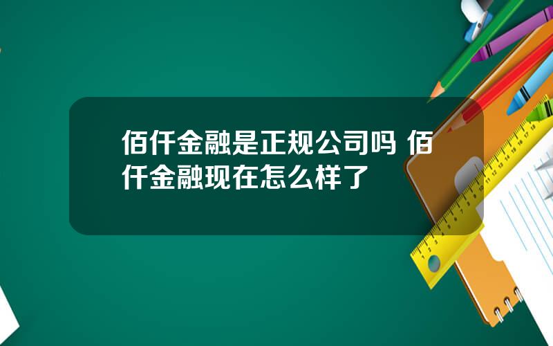 佰仟金融是正规公司吗 佰仟金融现在怎么样了